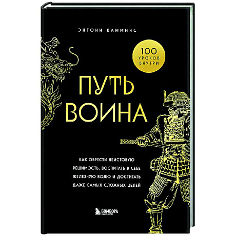 Фото Путь воина. Как обрести неистовую решимость, воспитать в себе железную волю и достигать даже самых сложных целей