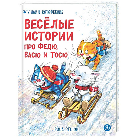 Фото Веселые истории про Федю, Васю и Тосю