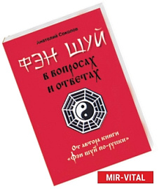 Фэн-шуй в вопросах и ответах