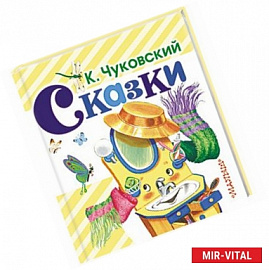 Сказки К.Чуковского