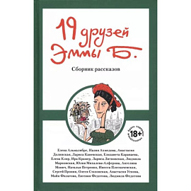 19 друзей Эммы Б.