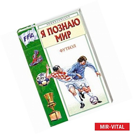 Футбол: Энциклопедия