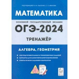 ОГЭ-2024. Математика. 9 класс. Тренажёр для подготовки к экзамену. Алгебра, геометрия