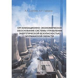 Организационно-экономическое обоснование системы управления энергетической безопасностью Мурманской области