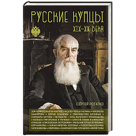 Русские купцы XIX - XX века