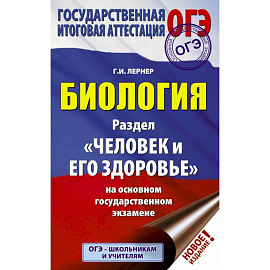 ОГЭ. Биология. Раздел 'Человек и его здоровье'