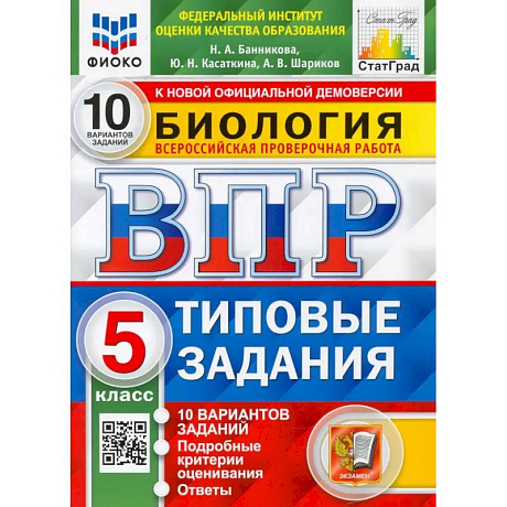 Фото ВПР ФИОКО Биология. 5 класс. 10 вариантов. Типовые задания. ФГОС