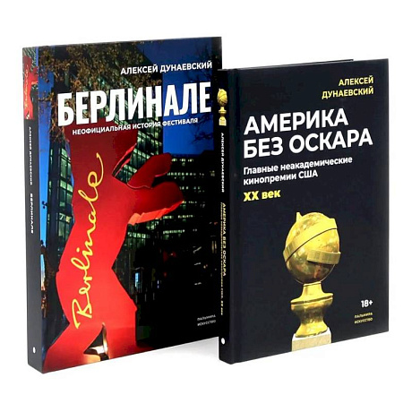 Фото Алексей Дунаевский. Кинофестивали (комплект из 2-х книг)