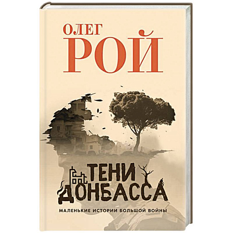 Фото Тени Донбасса. Маленькие истории большой войны