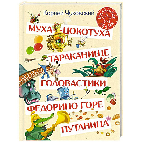 Фото Муха-Цокотуха. Тараканище. Головастики. Федорино горе. Путаница
