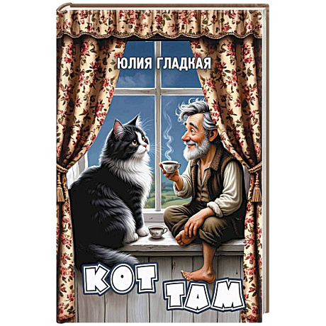 Фото Кот там