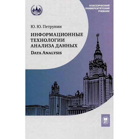 Фото Информационные технологии анализа данных. Data analysis: Учебное пособие