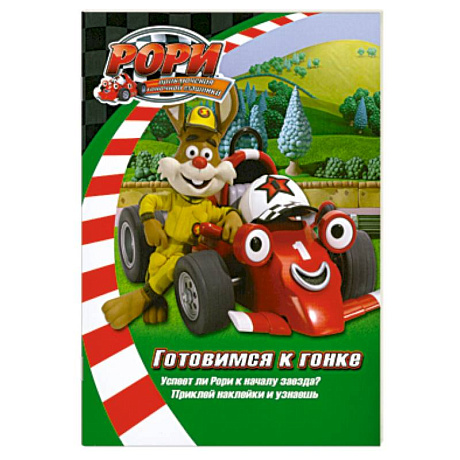 Фото Готовимся к гонке. Книжка с наклейками