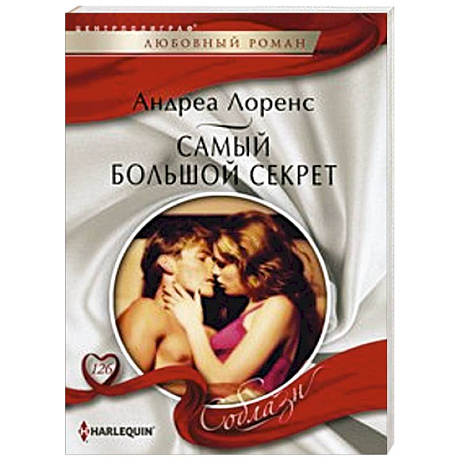 Фото Самый большой секрет