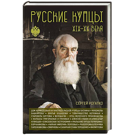 Фото Русские купцы XIX - XX века
