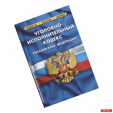 Фото Уголовно-исполнительный кодекс Российской Федерации. По состоянию на 01.10.2021