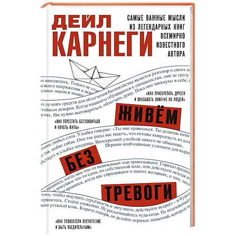 Фото Живём без тревоги. Самые важные мысли из легендарных книг всемирно известного автора