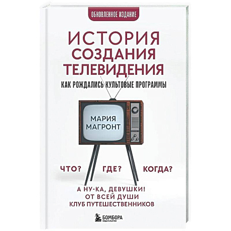 Фото История создания телевидения. Как рождались культовые программы (обновленное издание)