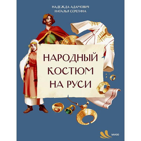 Фото Народный костюм на Руси