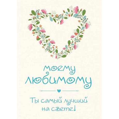 Фото Моему любимому! Ты самый лучший на свете!