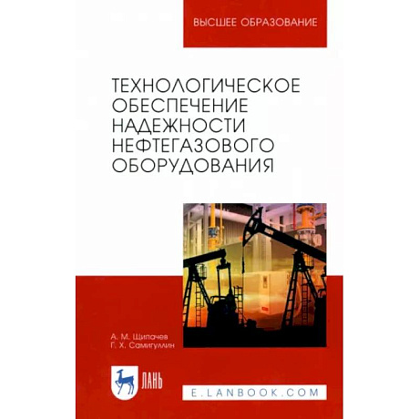 Фото Технологическое обеспечение надежности нефтегазового оборудования. Учебное пособие