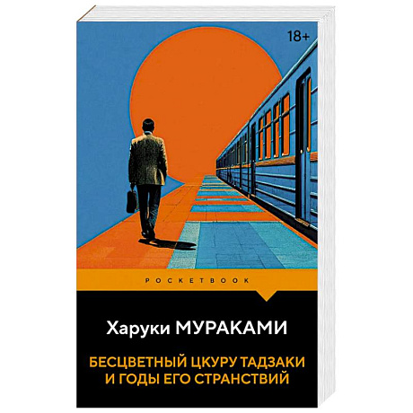 Фото Бесцветный Цкуру Тадзаки и годы его странствий