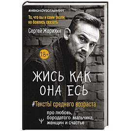 Жись как она есь. #ТекстЫ среднего возраста про любовь, бородатого мальчика, женщин и счастье. То, что вы и сами знали, но боялись сказать