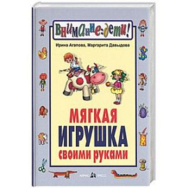 Мягкая игрушка своими руками