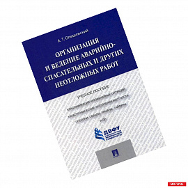 Организация и ведение аварийно-спасательных и других неотложных работ