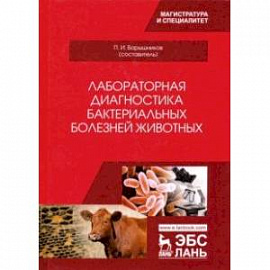 Лабораторная диагностика бактериальных болезней животных. Учебное пособие