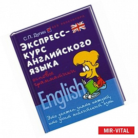 Экспресс-курс английского языка: основы грамматики