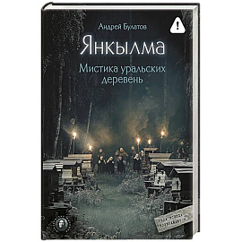 Янкылма. Мистика уральских деревень