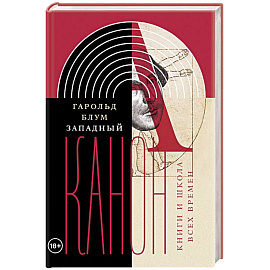 Западный канон. Книги и школа всех времен