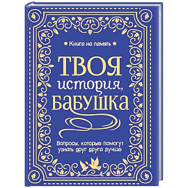 Твоя история, бабушка