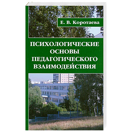 Фото Психологические основы педагогического взаимодействия