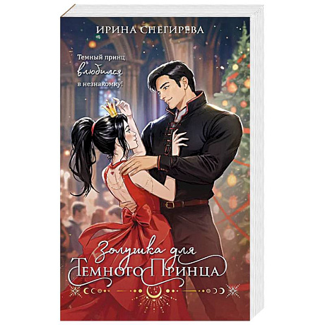 Фото Золушка для темного принца