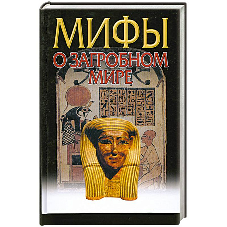 Фото Мифы о загробном мире