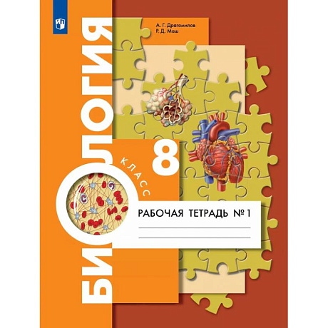 Фото Биология. 8 класс. Рабочая тетрадь. Концентрический курс. В 2-х частях. ФГОС