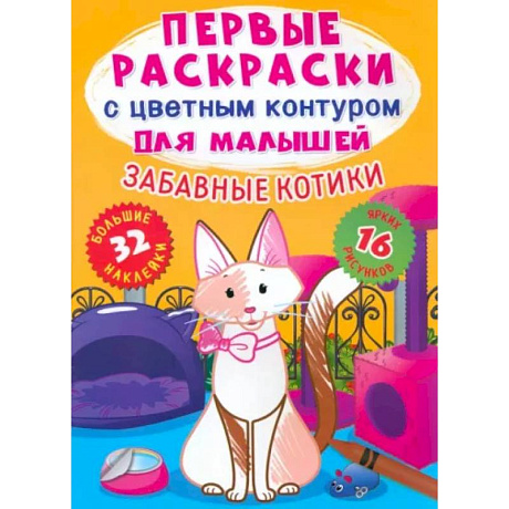 Фото Забавные котики. 32 большие наклейки