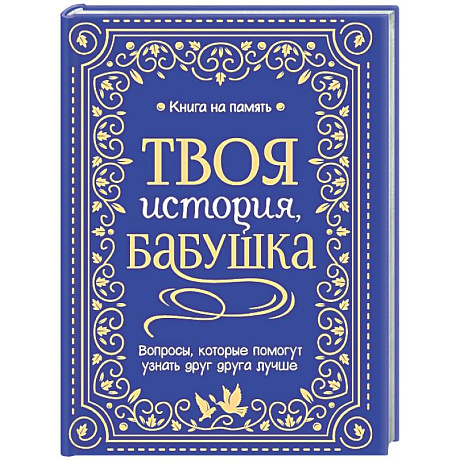 Фото Твоя история, бабушка