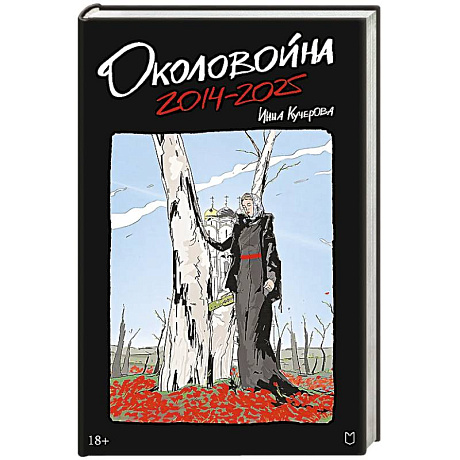 Фото Околовойна