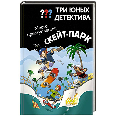 Фото Три юных детектива. Место преступления: скейт-парк