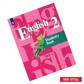Английский язык. 2 класс. Учебник. Часть 1.