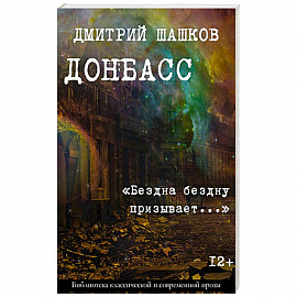 Донбасс. «Бездна бездну призывает...»