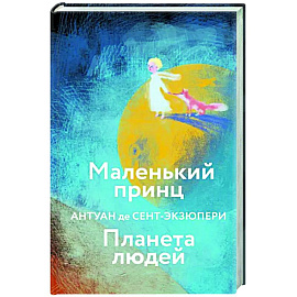 Маленький принц. Планета людей