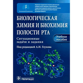 Биологическ химия и биохим полости рта