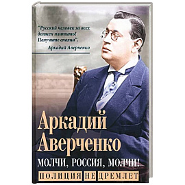 Молчи, Россия, молчи! Полиция не дремлет