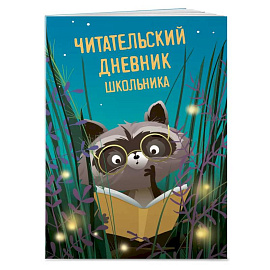 Читательский дневник школьника