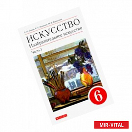 Изобразительное искусство. 6 класс. Учебное пособие. В 2-х частях. Часть 1