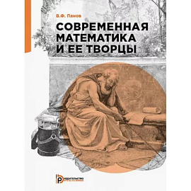 Современная математика и её творцы